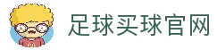 足球买球-足球买球网官网-足球赛事竞猜与实时直播